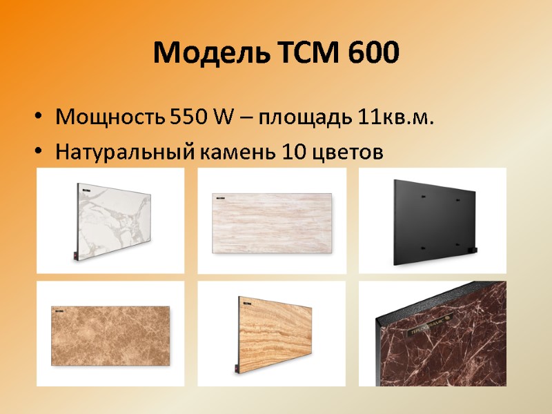 Модель ТСМ 600 Мощность 550 W – площадь 11кв.м. Натуральный камень 10 цветов